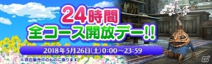 「ドラゴンズドグマ オンライン」販売中のパスポート/オプションコースが無料開放される「24時間全コース開放デー」が26日に開催！の画像1
