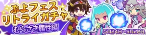 「ぷよぷよ!!クエスト」ラフィソルなどむらさき属性のフェスキャラが再登場！「ぷよフェスリトライガチャ」が開催の画像1