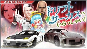 iOS/Android「ドリフトスピリッツ」ボスバトルイベント「ドリフトサーカスへいらっしゃい!」が開催!の画像1