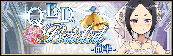 「プリンセス・プリンシパル GAME OF MISSION」イベント「extra mission18 Q.E.D. BRIDAL」開催！特別スカウトで限定のアンジェたちを入手しようの画像1