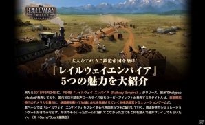 PS4「レイルウェイ エンパイア」本日発売―公式サイトにてゲーム情報が大幅に追加！の画像1