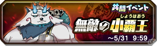 iOS/Android「妖怪三国志 国盗りウォーズ」仲間と協力して「イザナミ孫尚香」を入手しよう！共闘イベント「無敵の小覇王」が開催の画像1