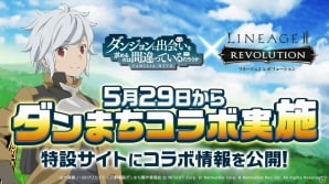 iOS/Android「リネージュ2 レボリューション」×「ダンまち」コラボ情報が特設サイトにて公開！の画像1