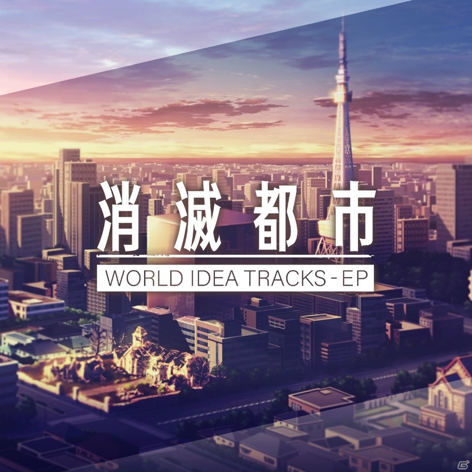 「消滅都市2」ゲームから先行収録した新曲も！「WORLD IDEA TRACKS - EP」と第2弾サウンドトラックが販売開始！の画像1