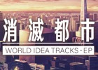 「消滅都市2」ゲームから先行収録した新曲も！「WORLD IDEA TRACKS - EP」と第2弾サウンドトラックが販売開始！