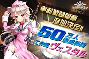 「アビス・ホライズン」事前登録報酬に「☆4工作艦ヴェスタル」が追加！Google Playでの事前登録受付も開始の画像1