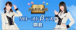 「AKB48 アルカナの秘密」5月29日よりクローズドβテスト開始！テスター募集がスタートの画像1