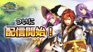 3Dダンジョン探索RPG「エターナルダンジョン」がiOS/Android向けに配信開始！リリース記念ピックアップも開催の画像1
