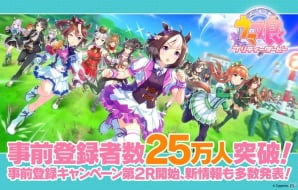 「ウマ娘 プリティーダービー」事前登録者数が25万人を突破！事前登録キャンペーン第2Rが開始の画像1