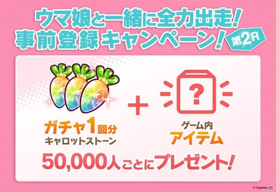 「ウマ娘 プリティーダービー」事前登録者数が25万人を突破！事前登録キャンペーン第2Rが開始の画像2