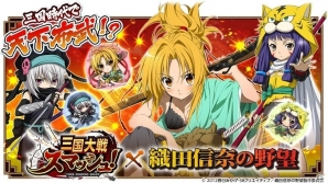 iOS/Android「三国大戦スマッシュ！」TVアニメ「織田信奈の野望」とのコラボイベントが開始！ログインで最高レアリティ★5「竹中半兵衛」をゲットの画像1