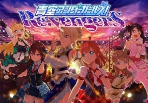 ゲームシステムを大規模リニューアル！iOS/Android「青空アンダーガールズ！Re:vengerS」Android端末向けリニューアルクローズドβテストが実施決定の画像1