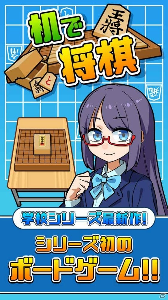 机でシリーズ最新作「机で将棋」の事前予約が開始！オンライン対戦や端末1台でのローカル対戦にも対応の画像1