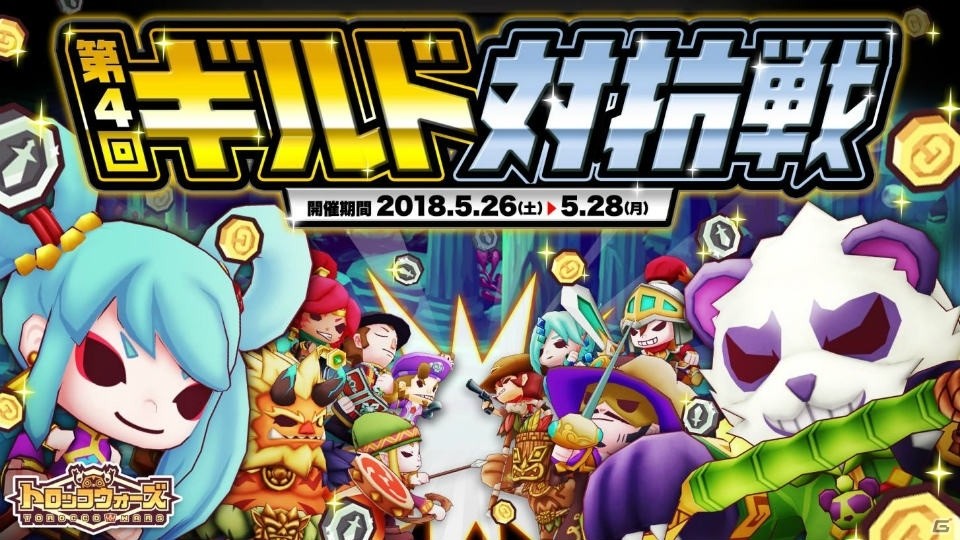 「LINE トロッコウォーズ」ランクインでバトルメダルを入手しよう!「第4回ギルド対抗戦」が開催
