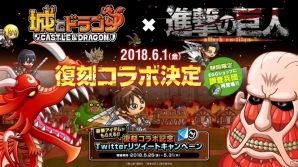 iOS/Android「城とドラゴン」巨人が再び城を狙う！「進撃の巨人」との復刻コラボイベントが6月1日より開催の画像1