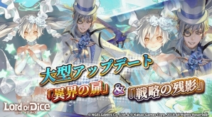 「ロードオブダイス」大型アップデート第1弾が実施！「異界の扉」と「戦略の残影」が実装の画像1