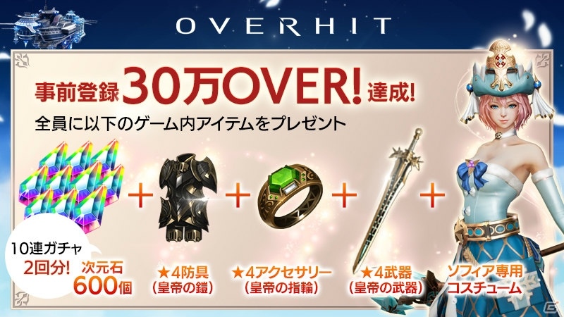 iOS/Android「OVERHIT」5月28日よりアプリ先行DLが開始！事前登録者数は30万人を突破の画像2
