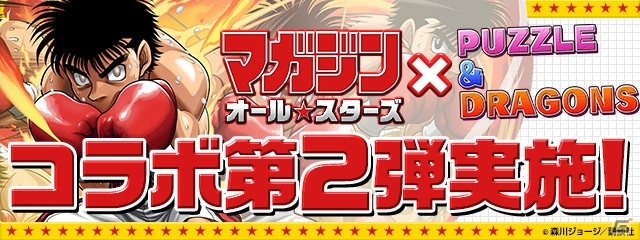 「パズル＆ドラゴンズ」にて「マガジンオールスターズ」コラボ第2弾が開催！モンスター購入には「はじめの一歩」の鷹村守も登場の画像1