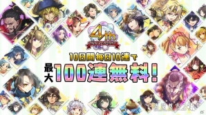 iOS/Android「消滅都市」最大100連の無料ガチャや「限定確定無料チケット」プレゼントなど、5月26日より「4周年記念キャンペーン」が開始の画像2