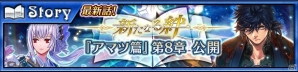 iOS/Android「チェインクロニクル3」“アマツ篇”のメインストーリー8章が本日追加！「アマツ」や「ベニガサ」が登場する「ブレイブフェス」も開催の画像1