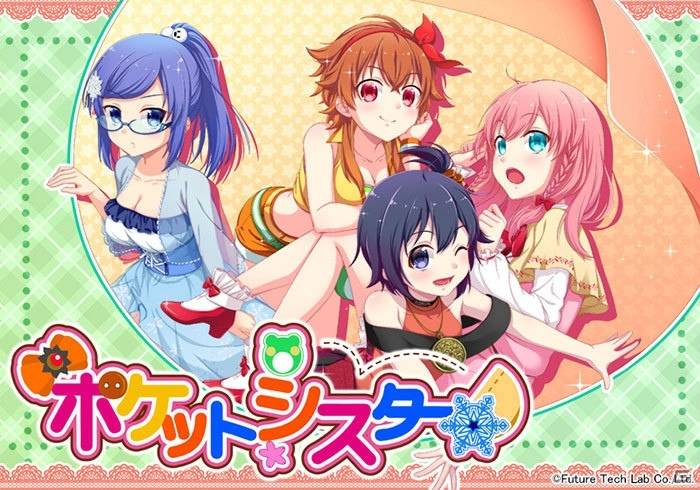 Halberd第2弾タイトルとなる妹争奪シミュレーションゲーム「ポケットシスター」が発表！の画像1