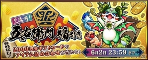 iOS/Android「モンスターストライク」新限定キャラクター「石川五右衛門」が「超・獣神祭」に登場！の画像5