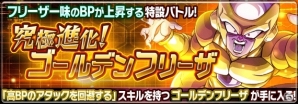 「ドラゴンボールZ ブッチギリマッチ」イベントバトル「究極進化！ゴールデンフリーザ」が開催！の画像1