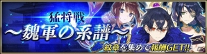「三国BASSA!!」正式サービスに伴いショップがオープン！★4新武将「曹操」や「趙雲」が登場＆新イベント「猛将戦～魏軍の系譜～」開催の画像8