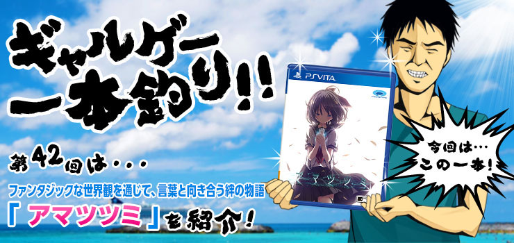 ギャルゲー一本釣り！！】第42回は「アマツツミ」を紹介！“ファンタジックな世界観の中で、言葉と向き合う絆の物語” | Gamer