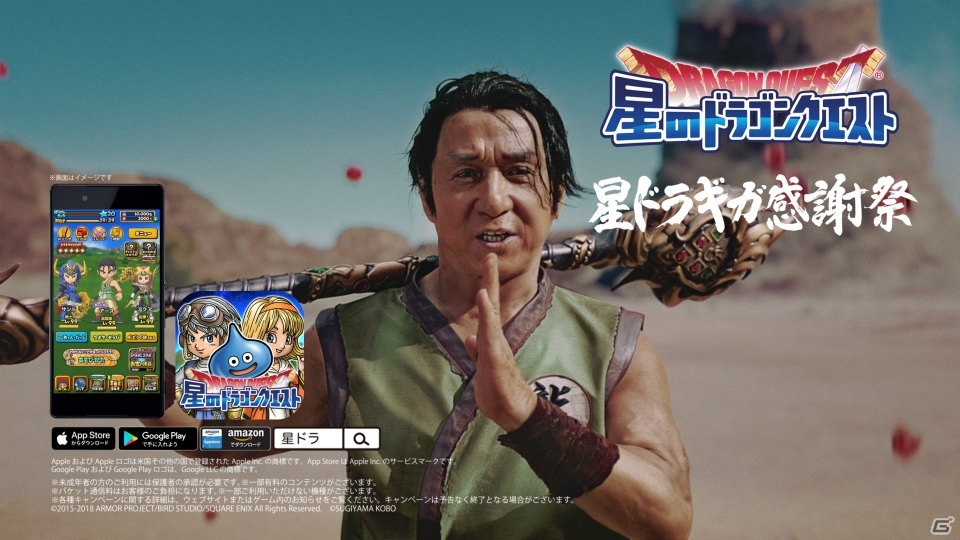 「星のドラゴンクエスト」ジャッキー・チェンが“ギガ謝謝”！新TVCMとCMメイキング映像が公開の画像1