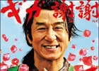 「星のドラゴンクエスト」ジャッキー・チェンが“ギガ謝謝”！新TVCMとCMメイキング映像が公開
