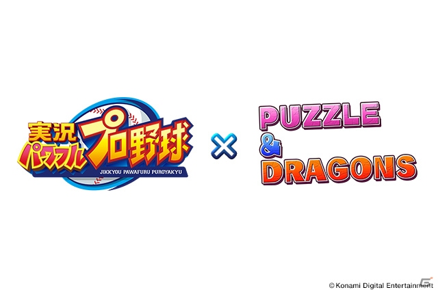 「実況パワフルプロ野球」と「パズル＆ドラゴンズ」のコラボレーションが開催決定！の画像1