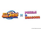 「実況パワフルプロ野球」と「パズル＆ドラゴンズ」のコラボレーションが開催決定！