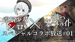 iOS/Android「禍つヴァールハイト」にて「電脳少女シロ」とのコラボ番組が6月7日より開始！の画像1