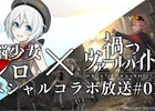 iOS/Android「禍つヴァールハイト」にて「電脳少女シロ」とのコラボ番組が6月7日より開始！