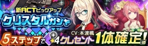 iOS/Android「レイヤードストーリーズ ゼロ」新ACTがピックアップされた「クリスタルガシャ」が登場！の画像1