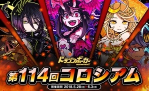 「ドラゴンポーカー」ドラゴンメダル大量獲得を目指せ！「第114回コロシアム本戦」が開催の画像1