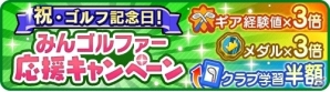 iOS/Android「みんゴル」プラチナランク出現確率1.5倍！新ギアも登場の大型ガチャイベント「みんゴルフェス」が開催の画像4