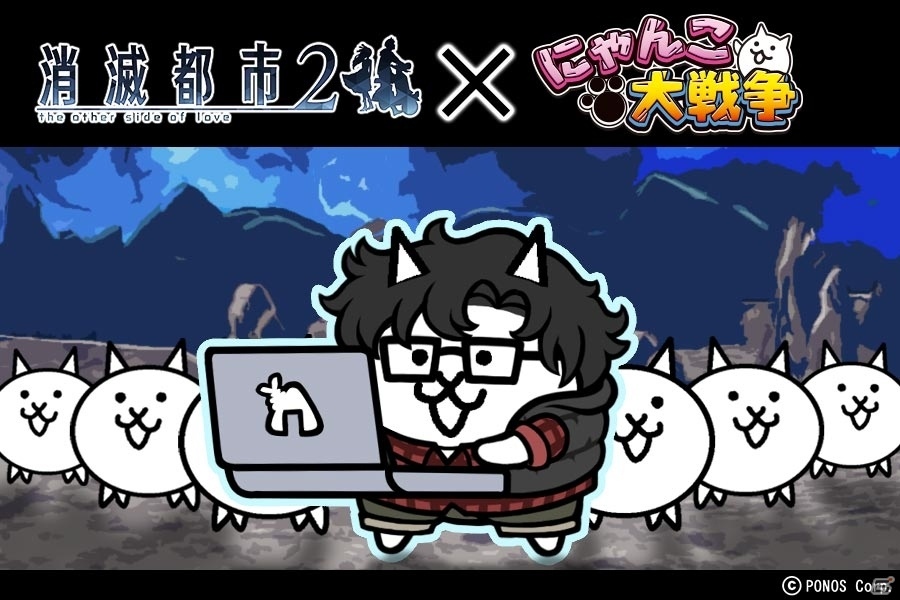 iOS/Android「消滅都市2」にて「にゃんこ大戦争」との第四弾コラボレーションが開始！新たに「オタネコギーク」と「そうまにゃん」が登場の画像2