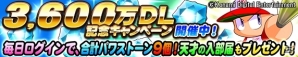 iOS/Android「実況パワフルプロ野球」累計3,600万ダウンロード突破！パワストーンや“天才の入部届”などがもらえる記念キャンペーンが実施の画像1