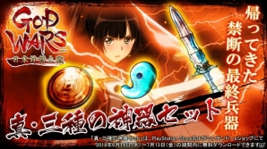 「GOD WARS 日本神話大戦」さらに強力になった装飾品セット「真・三種の神器」が1ヶ月限定で無料配信の画像1