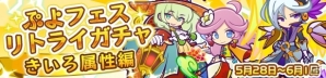 iOS/Android「ぷよぷよ!!クエスト」レガムントなどきいろ属性のフェスキャラ登場！「ぷよフェスリトライガチャ『きいろ属性編』」が開催の画像1
