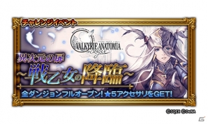 「ファイナルファンタジー レコードキーパー」で「VALKYRIE ANATOMIA -THE ORIGIN-」とのコラボイベントがスタート！の画像1