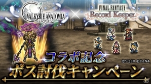 「ファイナルファンタジー レコードキーパー」で「VALKYRIE ANATOMIA -THE ORIGIN-」とのコラボイベントがスタート！の画像2
