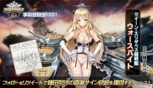 「アビス・ホライズン」App Storeでの事前登録受付がスタート！ウォースパイト役・種田梨沙さんのサイン色紙プレゼントキャンペーンもの画像2