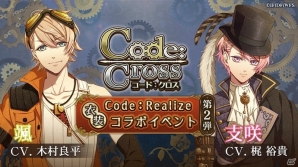「LibraryCross∞」支咲と颯がイベントver.の衣装で登場する「Code：Realize」コラボが開催！の画像1