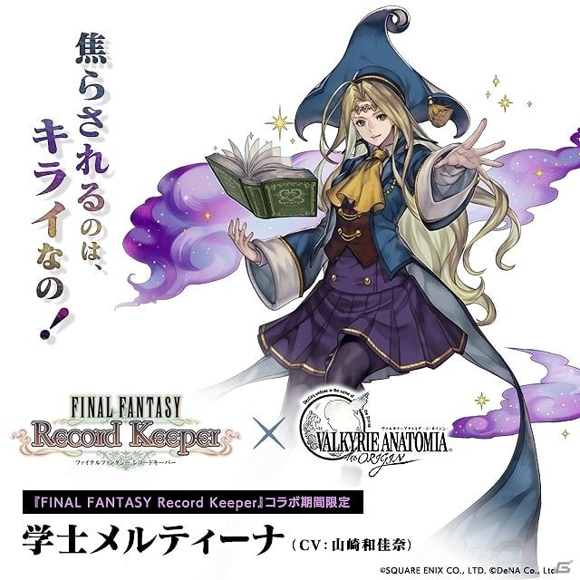 「VALKYRIE ANATOMIA -THE ORIGIN-」×「ファイナルファンタジー レコードキーパー」相互コラボが開催！の画像4