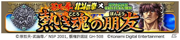 「ドラゴンコレクション」にて「蒼天の拳」「北斗の拳」コラボが開催！ケンシロウや潘玉玲のコラボカードが登場の画像1