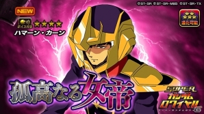 iOS/Android「スーパーガンダムロワイヤル」にて「機動戦士ガンダムZZ」の原作再現イベント「孤高なる女帝」が開始の画像5