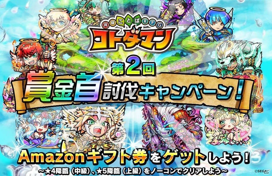 「共闘ことばRPG コトダマン」Amazonギフト券が当たる第2回“賞金首討伐キャンペーン！”が開催！の画像1